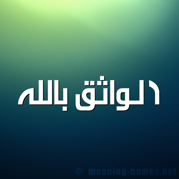 صورة اسم الواثق بالله Al-Wathq-Ballh شكل 1 صوره للإسم بخط عريض